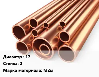 Труба медная 17 s=2 Марка: М2м
